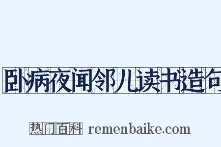 卧病夜闻邻儿读书造句是什么意思的图片